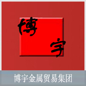 博宇金屬貿(mào)易集團(tuán)