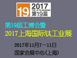 第19屆中國(guó)工博會(huì)2017上海國(guó)際鈦工業(yè)展