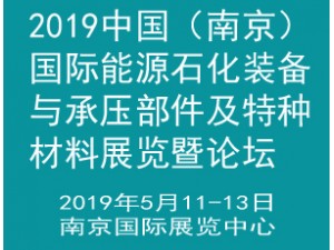 2019中國（南京）國際能源石化裝備與承壓部件及特種材料展覽暨論壇