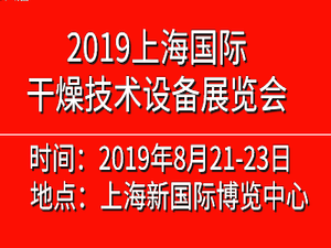 2019中國（上海）國際干燥技術(shù)設(shè)備展覽會(huì)