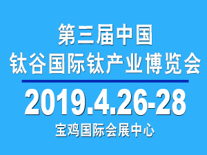 2019中國鈦年會暨鈦產業(yè)高峰論壇/第三屆中國鈦谷國際鈦產業(yè)博覽會