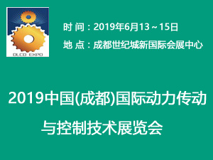 2019中國(成都)國際動力傳動與控制技術展覽會