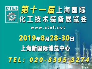 2019第十一屆上海國(guó)際化工技術(shù)裝備展覽會(huì)