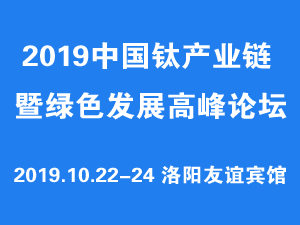 2019中國鈦產業(yè)鏈暨綠色發(fā)展高峰論壇